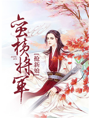 蛮横将军抢新娘-胡子阅读