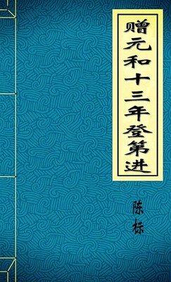 赠元和十三年登第进-胡子阅读