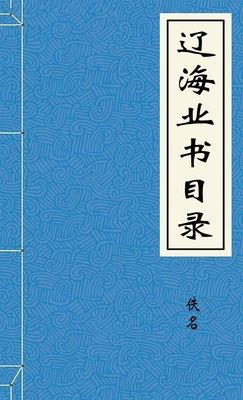 遼海叢書-胡子阅读