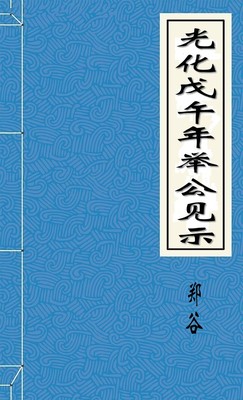 光化戊午年举公见示