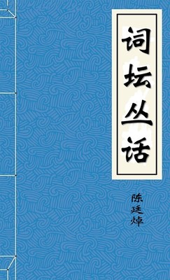 词坛丛话-好看的言情都市小说_七天小说