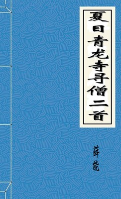 夏日青龙寺寻僧二首