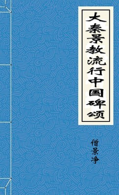 大秦景教流行中国碑颂-好看的言情都市小说_七天小说