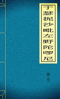 于瑟抳沙毗左野陀啰尼