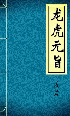 龙虎元旨-胡子阅读