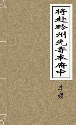 将赴黔州先寄本府中