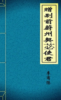 赠别前蔚州契苾使君-胡子阅读