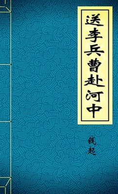 送李兵曹赴河中-胡子阅读