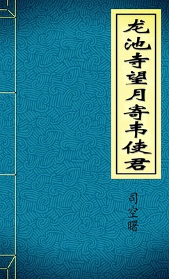 龙池寺望月寄韦使君