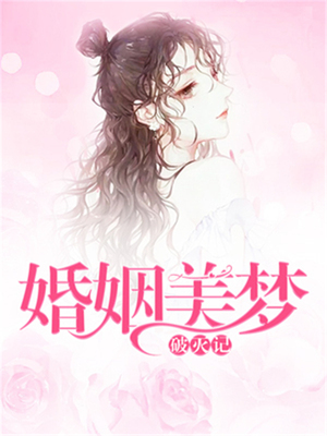 婚姻美梦破灭记