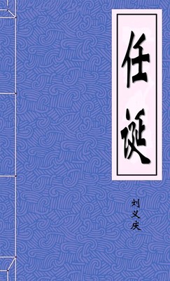 任诞-胡子阅读