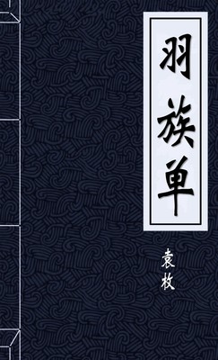 羽族单-胡子阅读