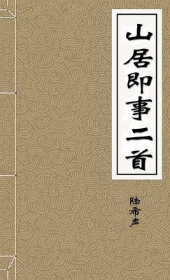 山居即事二首-胡子阅读