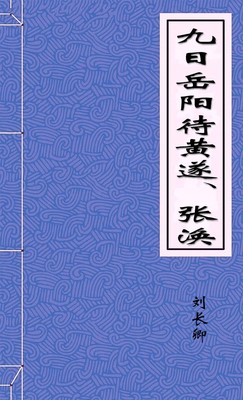 九日岳阳待黄遂、张-胡子阅读