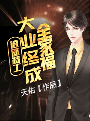 逍遥特工：大业终成全家福-好看的言情都市小说_七天小说