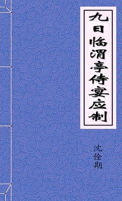 九日临渭亭侍宴应制-好看的言情都市小说_七天小说