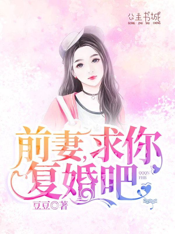 前妻，求你复婚吧