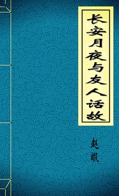 长安月夜与友人话故-胡子阅读