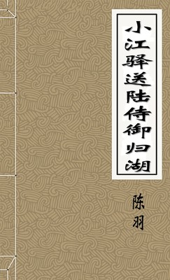 小江驿送陆侍御归湖