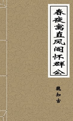 春夜寓直凤阁怀群公-胡子阅读