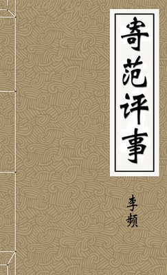 寄范评事-胡子阅读