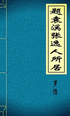 题袁溪张逸人所居-胡子阅读