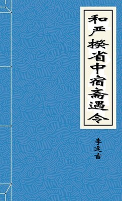 和严揆省中宿斋遇令