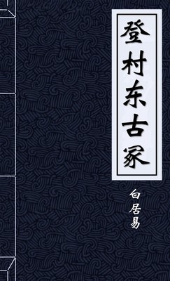 登村东古冢