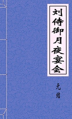 刘侍御月夜宴会-好看的言情都市小说_七天小说