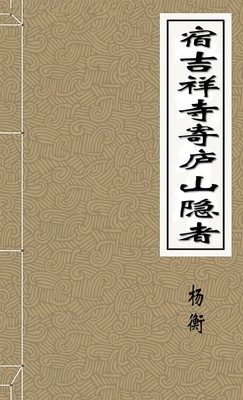 宿吉祥寺寄庐山隐者-胡子阅读