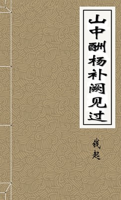 山中酬杨补阙见过-胡子阅读