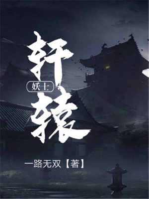 轩辕妖士-好看的言情都市小说_七天小说