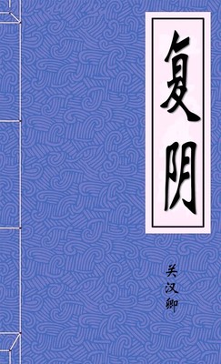 复阴