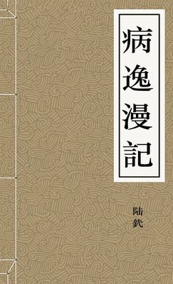 病逸漫記