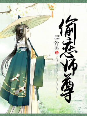 偷恋师尊