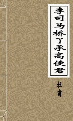 李司马桥了承高使君