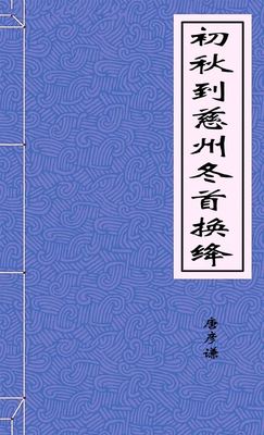 初秋到慈州冬首换绛-好看的言情都市小说_七天小说