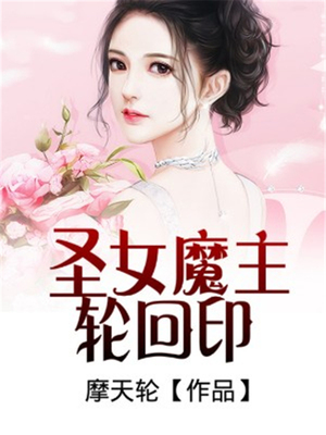 圣女魔主轮回印