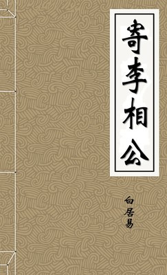 寄李相公-胡子阅读