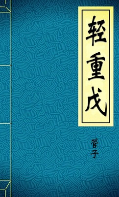 轻重戊-胡子阅读