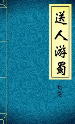 送人游蜀-胡子阅读