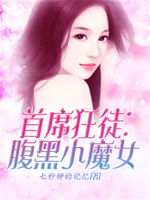 首席狂徒：腹黑小魔女