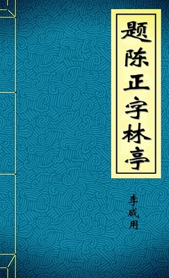 题陈正字林亭-胡子阅读