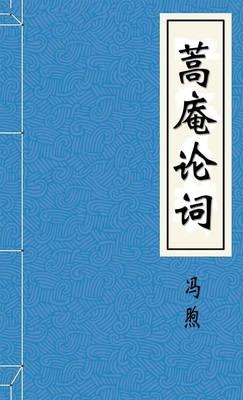 蒿庵论词-好看的言情都市小说_七天小说