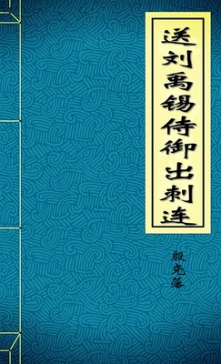 送刘禹锡侍御出刺连-胡子阅读