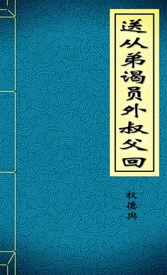 送从弟谒员外叔父回-胡子阅读