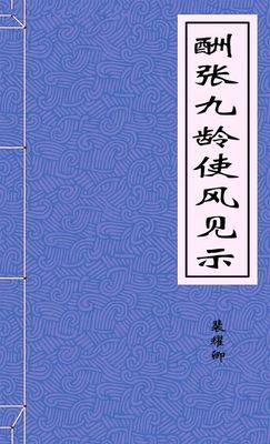 酬张九龄使风见示