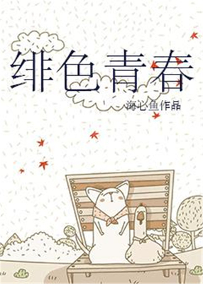 绯色青春-好看的言情都市小说_七天小说