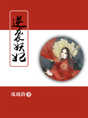 逆袭妖妃-胡子阅读