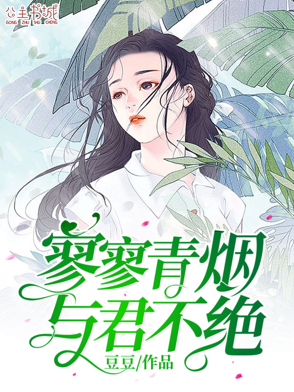 寥寥青烟，与君不绝-好看的言情都市小说_七天小说